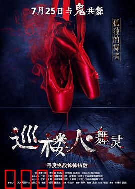 巡楼人之舞灵：深夜魅影