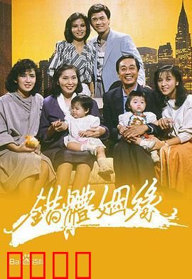 错体姻缘粤语：灵魂互换闹翻天