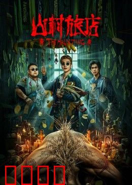 山村旅店：恶灵归来