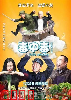 毒中毒：美味毒杀日军