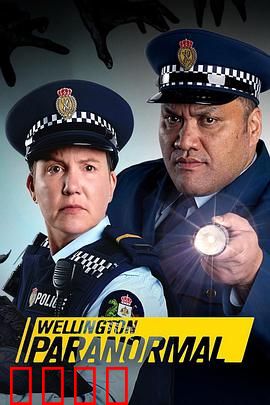 惠灵顿灵异档案第四季：鬼影重重