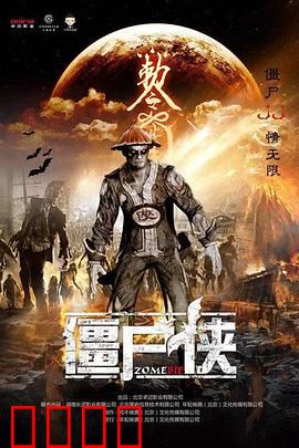 僵尸侠：末日英雄