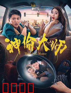 神偷大师：惊天盗局