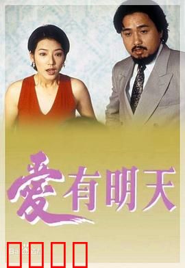 爱有明天粤语：缘分重来