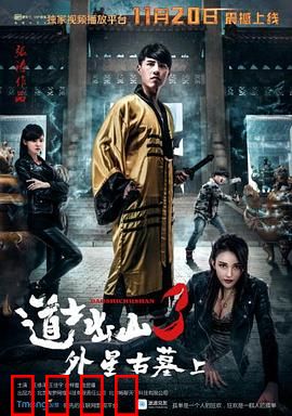 道士出山3：鬼王降世