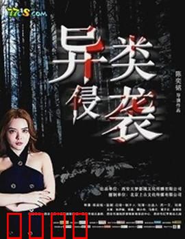 异类侵袭：最后的堡垒