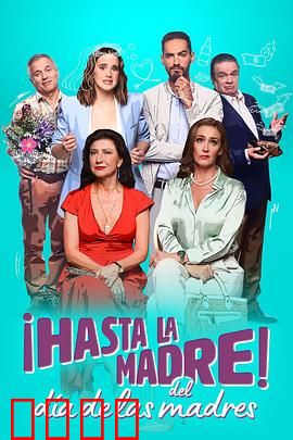 拜拜母亲节：亲情笑泪交织