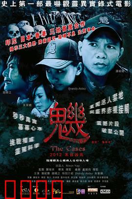 魕：致命诅咒实录