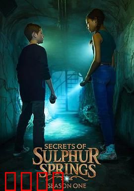 硫磺泉镇的秘密第二季：暗流再起