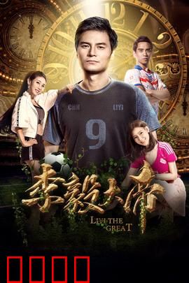 李毅大帝：护球之王传奇