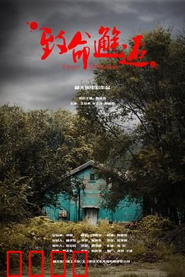 致命邂逅：致命诱惑