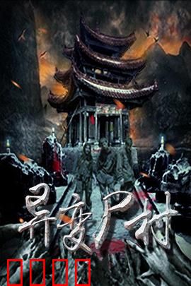 异变尸村：丧尸围城之夜