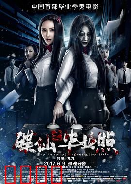 碟仙之毕业照：毕业魔咒