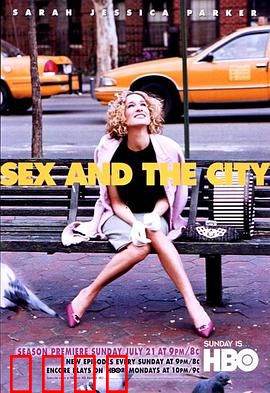 欲望都市第五季：情感与成长