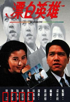 漂白英雄粤语：逆袭正名