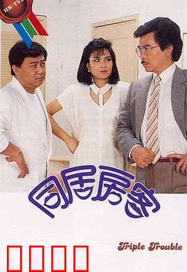 同居房客粤语：合租惊魂夜