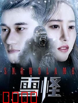 雪怪：神秘雪域守护者