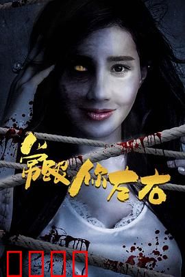 常跟你左右：因果循环的恐怖之旅