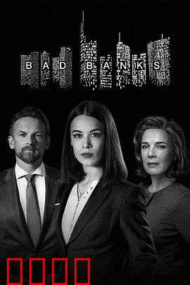 坏账银行第二季：高压博弈