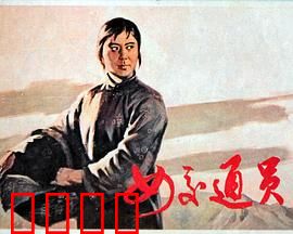 女交通员：机智送情报