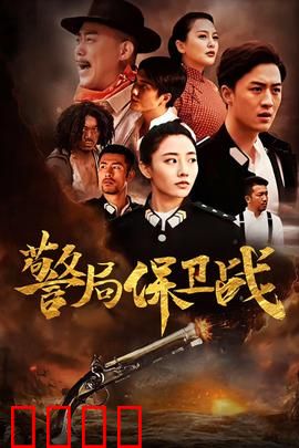 警局保卫战：爆笑攻防