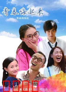 青春嗨起来：狂欢派对