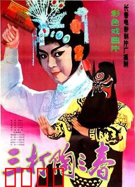 三打陶三春：女侠威震京城