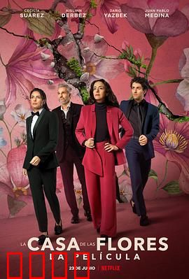 花之屋大电影：家族秘密揭晓