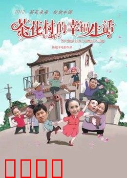 茶花村的幸福生活：乡村振兴梦