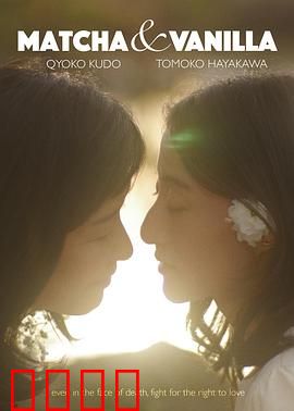香草抹茶：甜苦交织的爱恋