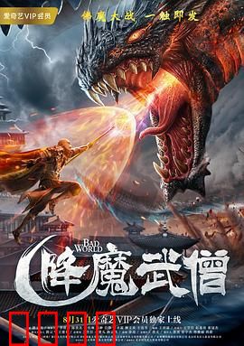 降魔武僧：佛光普照