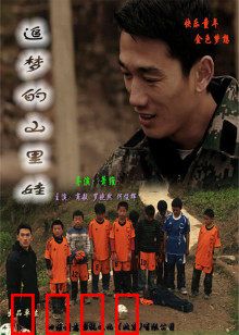 追梦的山里娃：励志成长