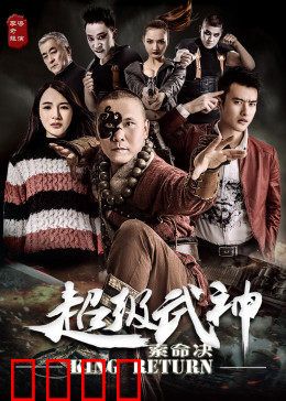 超级武神之索命决：复仇之路