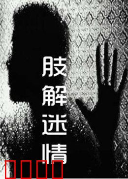 肢解迷情：血腥背后的真相