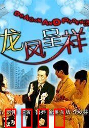 龙凤呈祥：智计破美人计