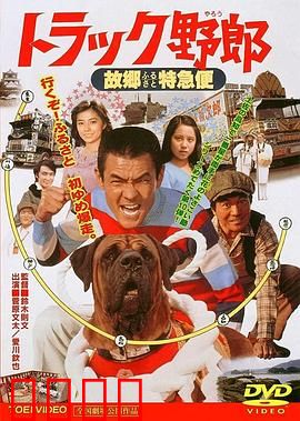 トラック野郎 故郷特急便：热血送货之旅