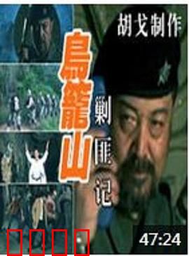 鸟笼山剿匪记：荒诞讽刺经典