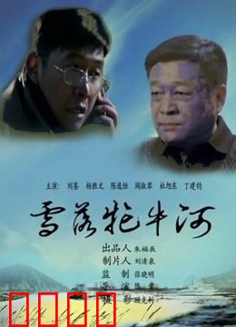 雪落牤牛河：冰河热血