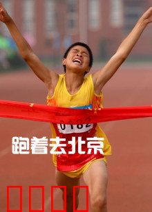 跑着去北京：逐梦千里