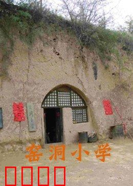 窑洞小学：坚守与希望
