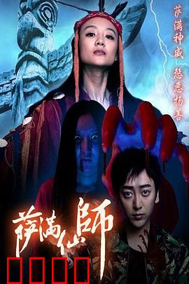 萨满仙师：血债惊魂