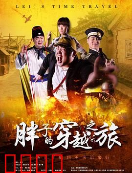 胖子的穿越之旅：减肥逆袭记