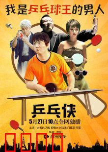 乒乓侠：开挂逆袭