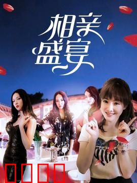 相亲盛宴：当代爱情修罗场