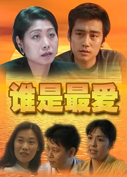 谁是最爱：真爱无需言语