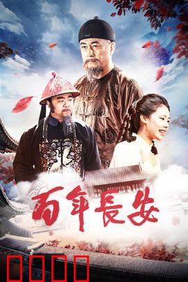 百年长安：古都的百年沧桑