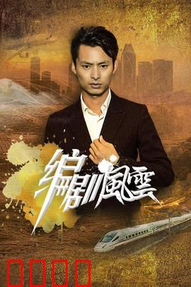 编剧风云：谁是幕后黑手