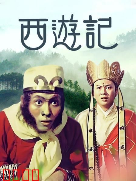 西游记1966：白骨精三戏唐僧