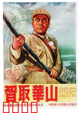 智取华山：智勇破天险