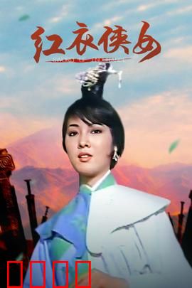 红衣侠女：血战黑风寨